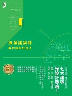 cover image of 綠領建築師教你設計好房子